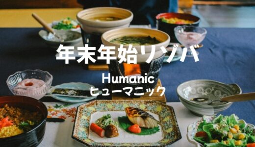 「ヒューマニック」で年末年始に短期リゾバをする方法