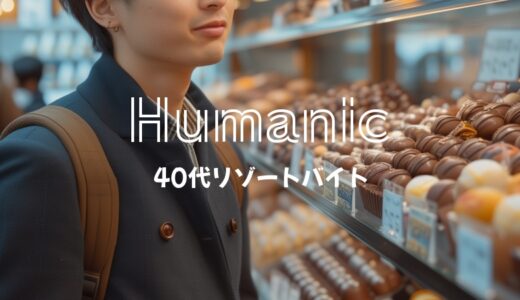 〔40代〕ヒューマニックでリゾバをしている人っている？体験談