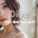「ダイブ」でやばい職場、ハズレ求人って紹介される？口コミ