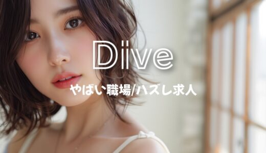 「ダイブ」でやばい職場、ハズレ求人って紹介される？口コミ