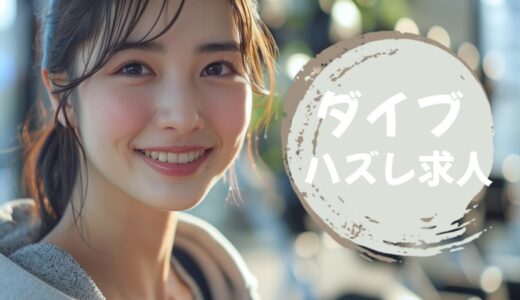 「ダイブ」はやばい職場、ハズレのリゾバ求人を扱ってる口コミ