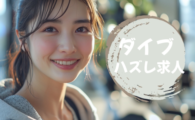 リゾバ「ダイブ」のハズレ求人