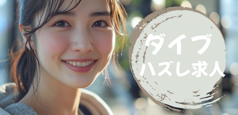 ダイブのハズレ求人口コミ