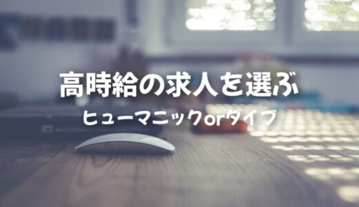 「ヒューマニック」or「ダイブ」100%絶対に時給が高い方を使う方法