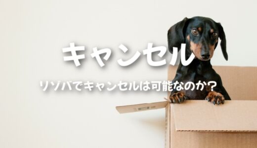 ヒューマニックってリゾバの「キャセル」は可能なのか口コミ