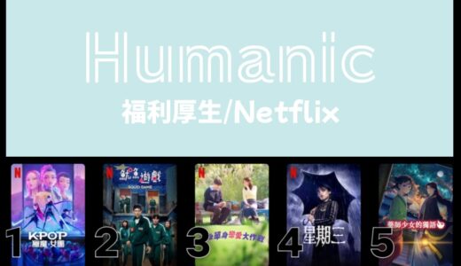 「ヒューマニック」の福利厚生でNetflixが無料って本当？口コミ