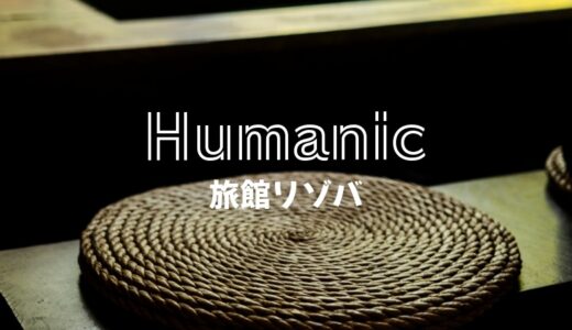 「ヒューマニック」で旅館勤務のリゾバはお勧め？口コミ・評判