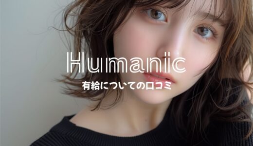 ヒューマニックって「有給」が取れるって本当なの？口コミ