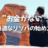 お金（貯金）がなくてリゾバをするなら「ヒューマニック」がベスト！