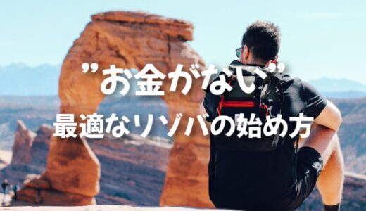 お金（貯金）がなくてリゾバをするなら「ヒューマニック」がベスト！