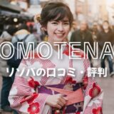 「OMOTENAおもてな」利用者1%以下の少数派リゾバ口コミ