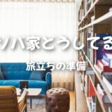 リゾバ家どうしてる？アパートを引き払ってリゾバをするべきか？