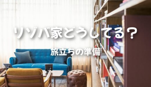 リゾバ家どうしてる？アパートを引き払ってリゾバをするべきか？