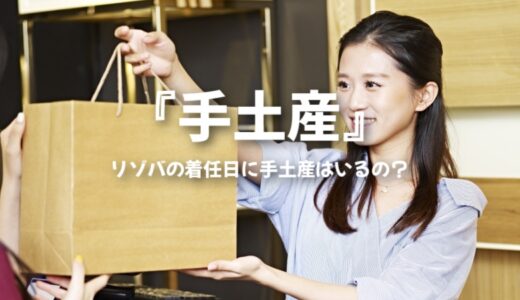 【リゾートバイトの手土産】着任日に手ぶらで行っても良いの？