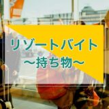 リゾートバイトの持ち物と派遣期間に合ったキャリーバッグ選び