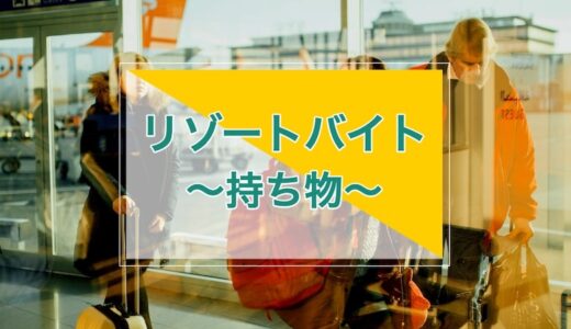 リゾートバイトの持ち物と派遣期間に合ったキャリーバッグ選び