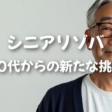 『ダイブ』シニアリゾバを徹底解説〜50代からの新たな挑戦〜