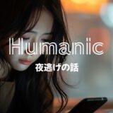 ヒューマニックで夜逃げする人がいるってマジ？使っても大丈夫？