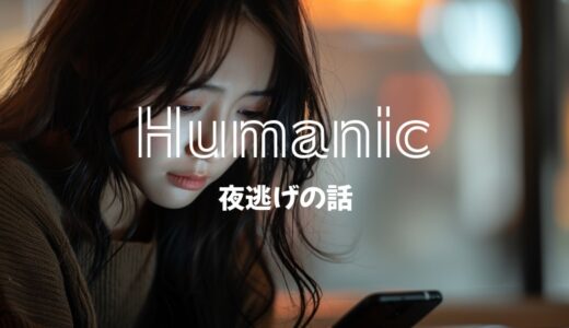 ヒューマニックで夜逃げする人がいるってマジ？使っても大丈夫？