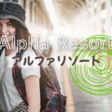 高時給アルファリゾートの口コミ