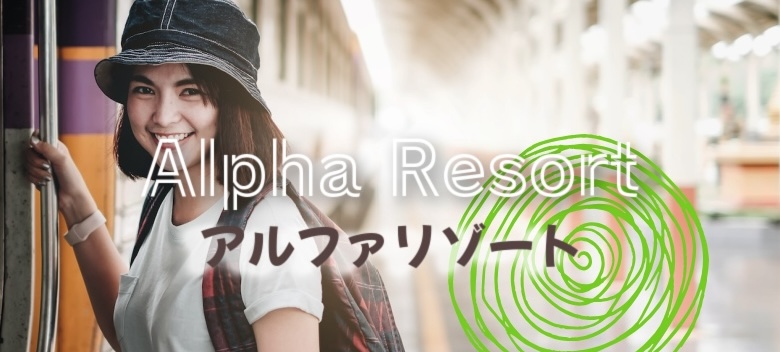 アルファリゾートの口コミ