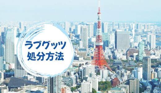 ラブグッツの処分方法〜壊れたり・不要になったらどうする？〜