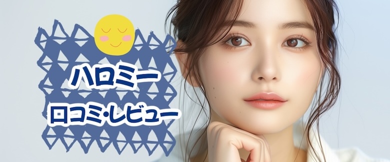 「ハロミー」の口コミをする女性の画像