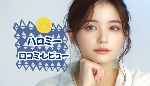 「ハロミー」吸うバイブがUSB充電可能！？同時イキできる口コミ・レビュー