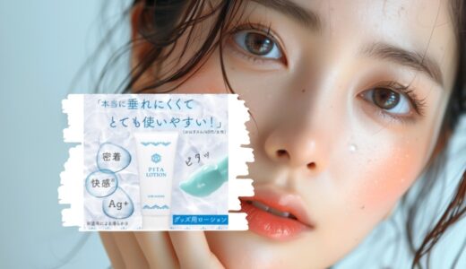 ラブグッツ用のローションって何がいいの？口コミで評価の商品紹介