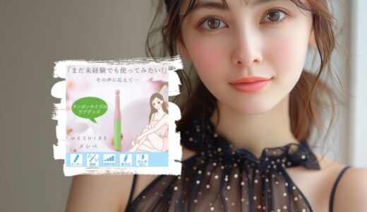 【初エッチ未経験】ローター＆バイブの2WAYラブグッツ「メシベ」の口コミ