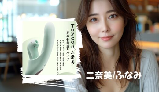 【Toy code/二奈美（ふなみ）】今までにない！分離式バイブの口コミ・評判