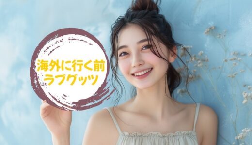 海外留学や海外赴任で必須？「トラベルポーチ」に入るお勧め「ラブグッツ」