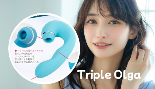 「トリプルオルガ」三点攻めバイブのマイナス評価の口コミ・評判