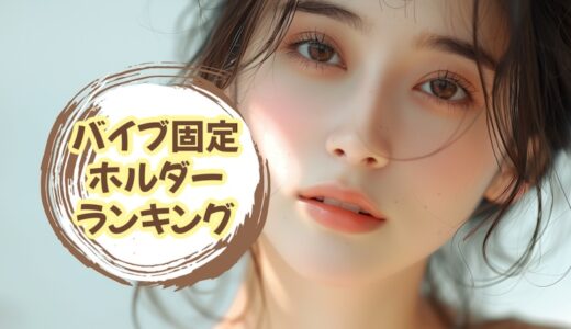 【バイブ固定】お勧めバイブホルダーをランキング形式で紹介！