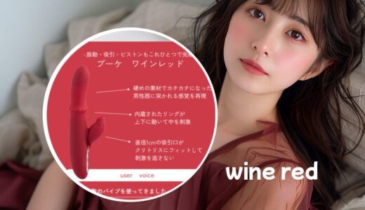 【ブーケ/ワインレッド】ピストン運動が気持ち良いバイブの口コミ