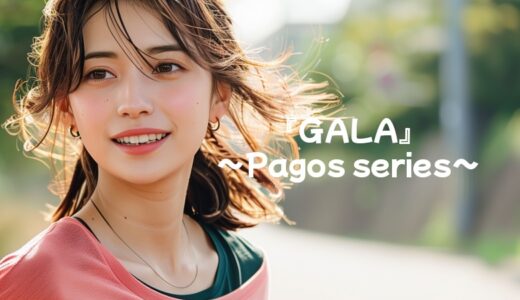 『GALA』の「パゴスシリーズ」良い・悪い口コミ・評判一覧