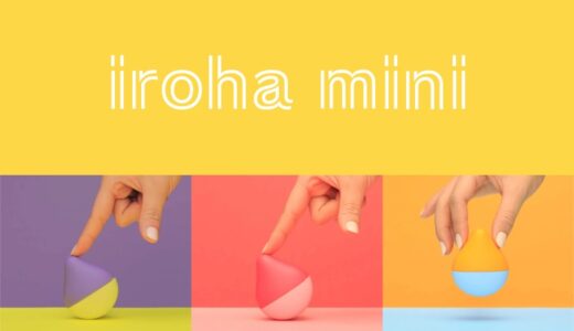 「iroha mini」の悪い口コミ、女性用TENGAの低価格ローターはお勧め？