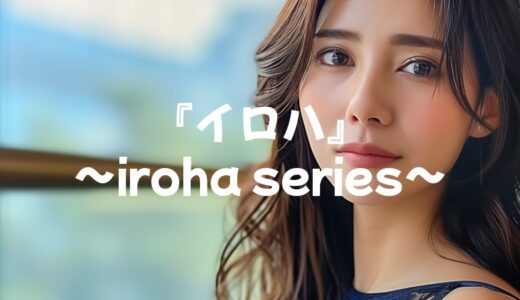 「イロハシリーズ」の良い・悪い口コミ・評判一覧