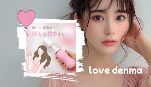 「ラブデンマ」王道デンマの悪い口コミ・レビューとは？