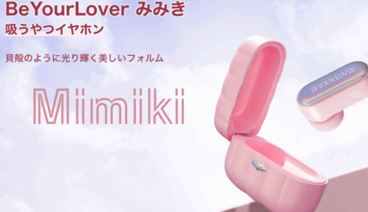 「みみき」イヤホン型”吸うローター”の悪い口コミと最安のショップは？
