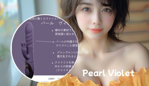上級者向けバイブ「パール/ヴィオレ」の悪い口コミ・レビュー