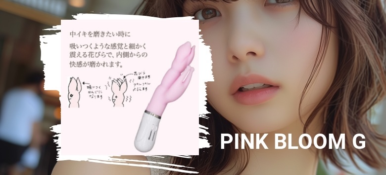 ピンクブルームの口コミ