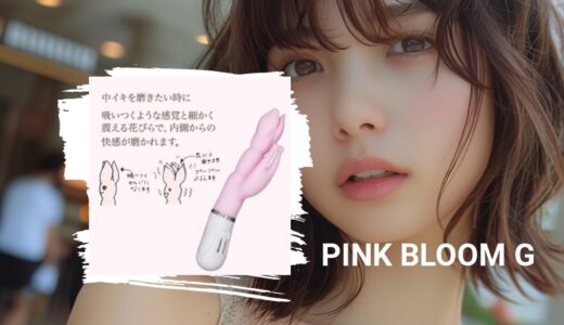 「ピンクブルームG（バイブ）」の悪い口コミと「楽天」で買える？