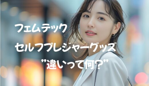 「フェムテック」と「セルフプレジャーグッズ」の違いとは？