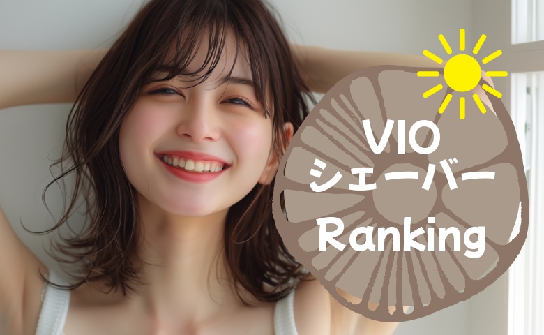 VIOシェーバー