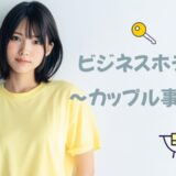 「ビジネスホテル」のカップル事情！清掃員の立場からエッチについて回答。