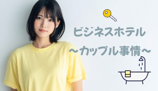 「ビジネスホテル」のカップル事情！清掃員の立場からエッチについて回答。