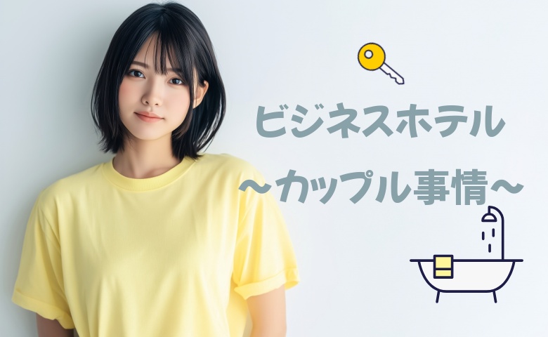 「ビジネスホテル」のカップル事情！清掃員の立場からエッチについて回答。
