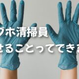 女性向けラブホ清掃員って、痩せるのかバイト経験から回答