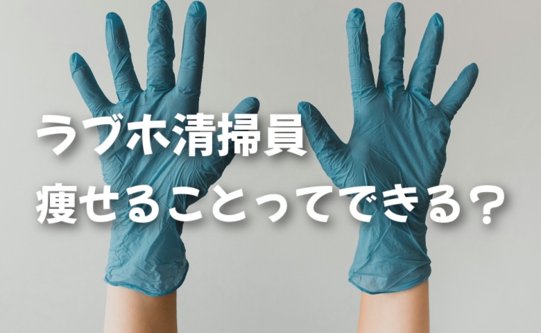 ラブホ清掃を表す画像